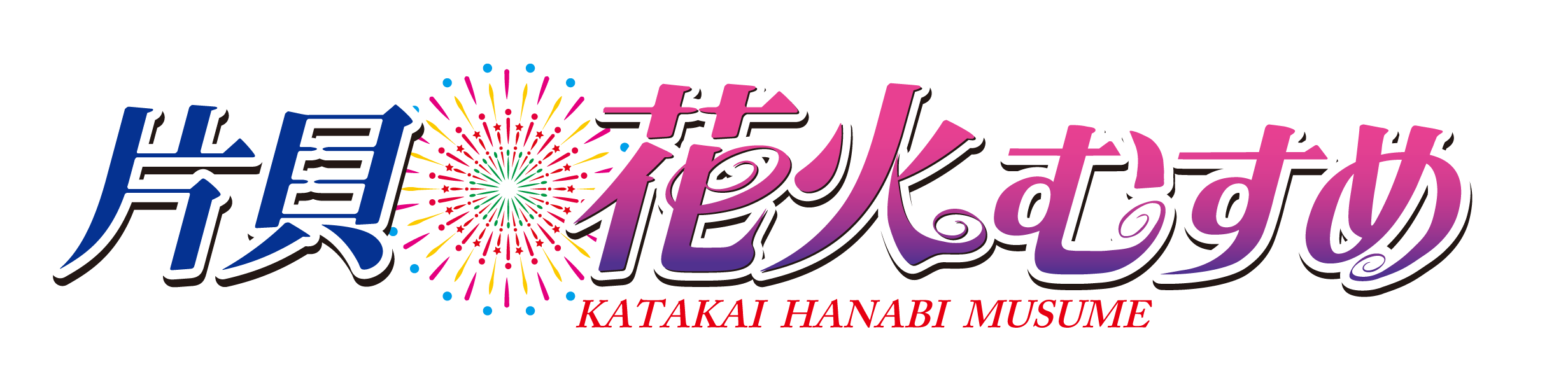 【公式】片貝花火むすめ