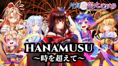 HANAMUSU~時を超えて~ が カラオケJOYSOUND で歌えるよ!